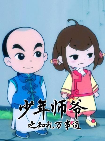 少年師爺之知禮萬(wàn)事通 第12集