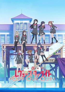 少女歌劇 Revue Starlight Rondo Rondo Rondo(大結(jié)局)
