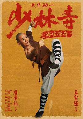 少林寺之得寶傳奇(大結(jié)局)