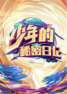 少年的秘密日記 第19集