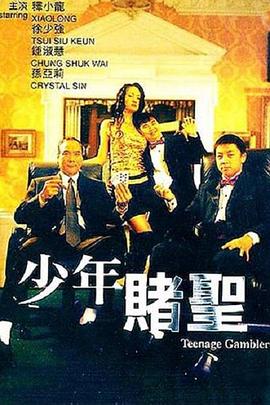 少年賭圣(大結(jié)局)