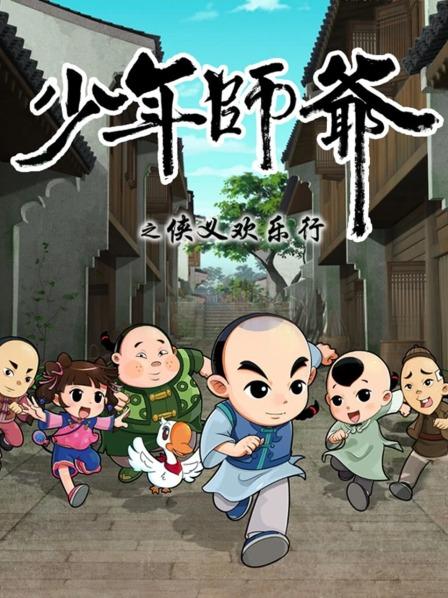 少年師爺之俠義歡樂行 第21集