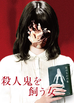 殺人鬼的女人(大結(jié)局)
