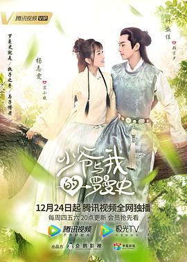 少爺與我的羅曼史 第08集