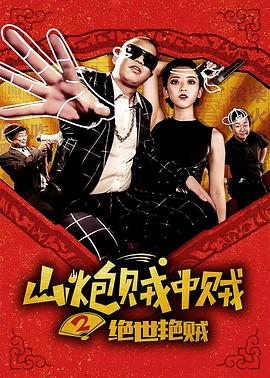 山炮賊中賊2絕世艷賊(大結(jié)局)