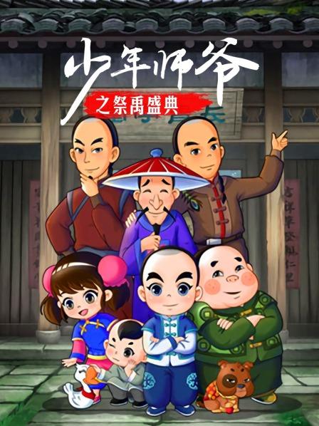 少年師爺之祭禹盛典 第01集