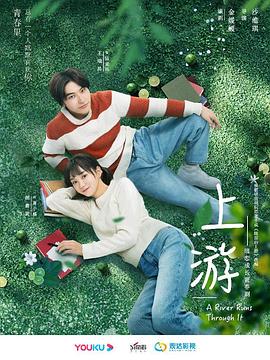 上游 第24集