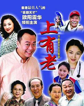 上有老 第20集(大結局)