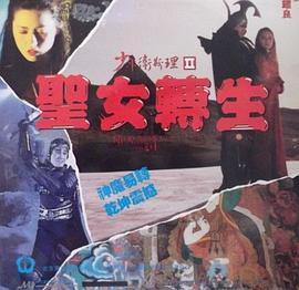 少年衛(wèi)斯理II之圣女轉(zhuǎn)生(大結(jié)局)