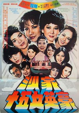 沙家十五女英豪(大結(jié)局)
