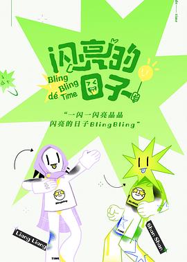 閃亮的日子 第14期