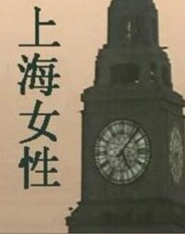 上海女性 第06集