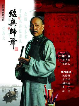 紹興師爺 第02集