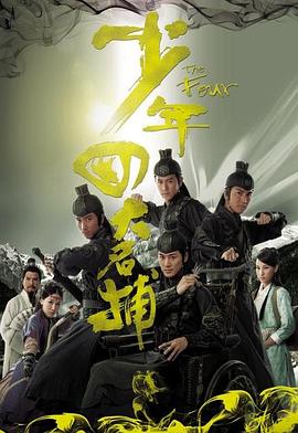 少年四大名捕國語 第08集