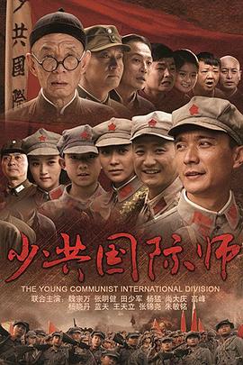 少共國際師 第06集