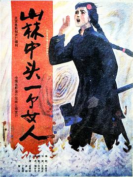山林中頭一個(gè)女人(大結(jié)局)