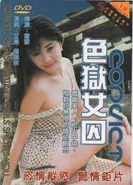 色獄女囚(大結(jié)局)