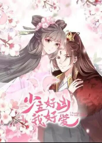 少主好兇我好愛第一季 第01集