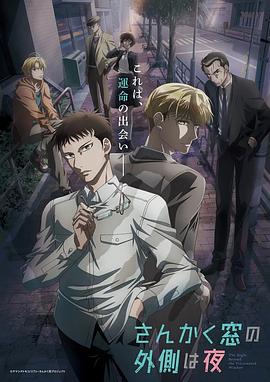 三角窗外是黑夜動畫版 第10集