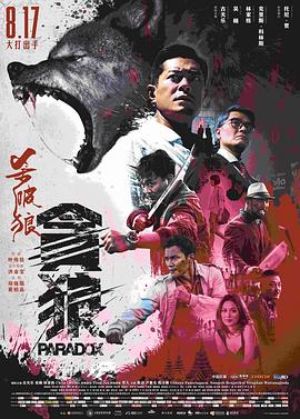 殺破狼·貪狼(大結(jié)局)