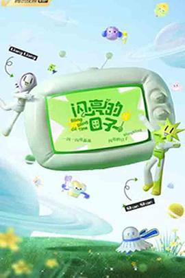 閃亮的日子第三季 第20221223期