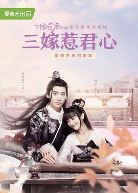 三嫁惹君心 第35集(大結(jié)局)