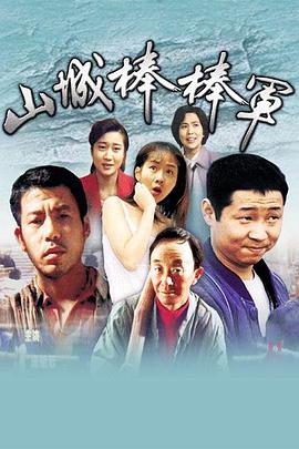 山城棒棒軍 第03集
