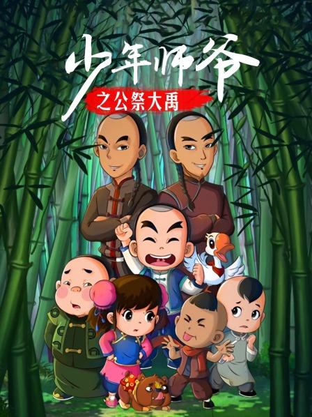 少年師爺之公祭大禹 第09集