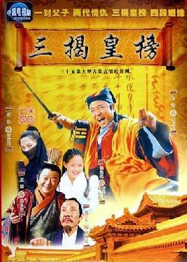 三揭皇榜 第30集
