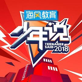 少年說 20180725期