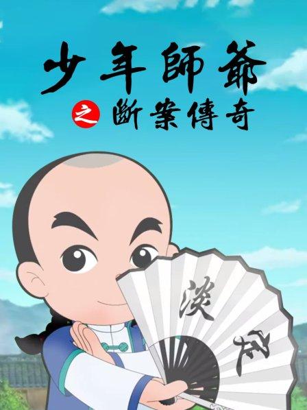 少年師爺之?dāng)喟競髌? class=