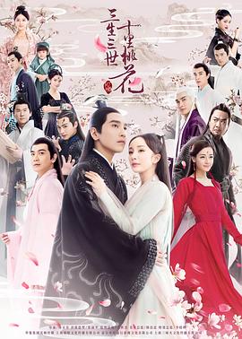 三生三世十里桃花2017 第29集