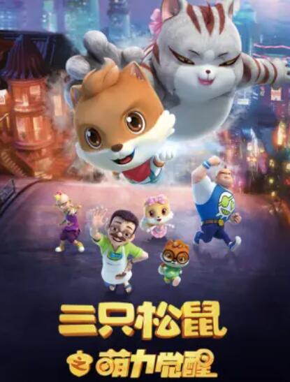 三只松鼠之萌力覺(jué)醒 第20集