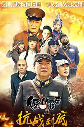 傻兒傳奇之抗戰(zhàn)到底 第29集