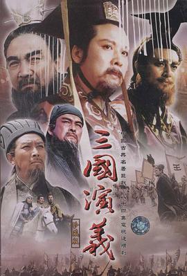 三國演義 第20集