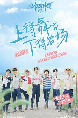 少年威計劃 20190917期