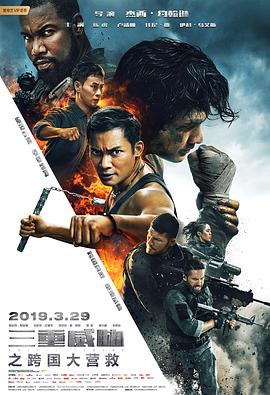 三重威脅之跨國大營救(大結(jié)局)