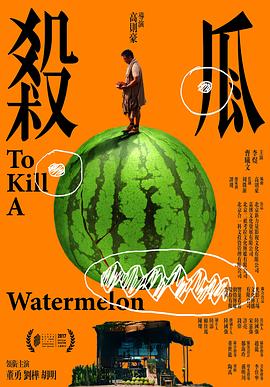 殺瓜(大結(jié)局)