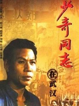 少奇同志在武漢 第03集(大結(jié)局)