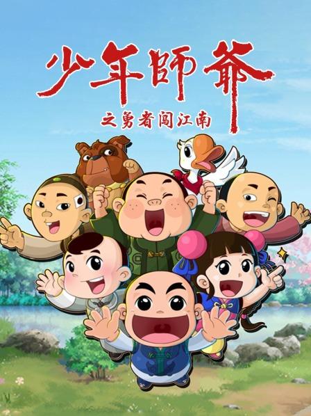 少年師爺之勇者闖江南 第04集