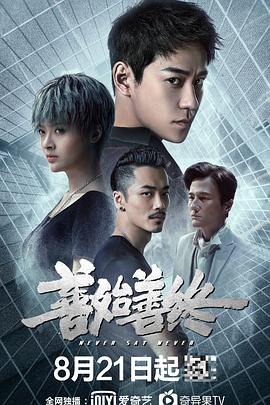 善始善終 第34集