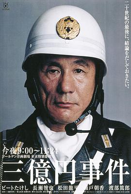 三億日元搶劫案(大結局)
