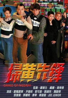 掃黃先鋒粵語 第01集