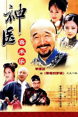 神醫(yī)喜來樂 第21集