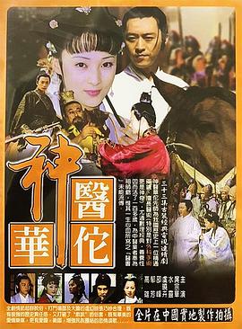 神醫(yī)華佗 第20集