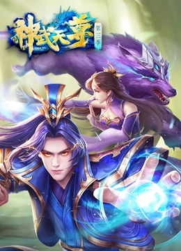神武天尊 第157集