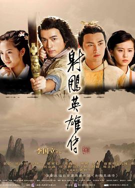 射雕英雄傳2008 第48集