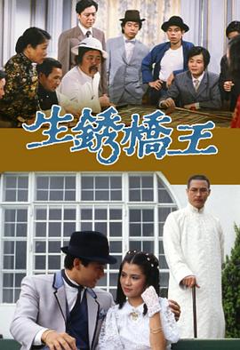 生銹橋王 第18集