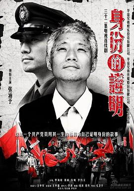 身份的證明 第12集