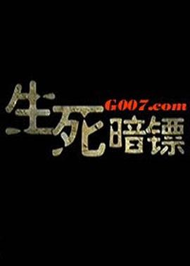 生死暗鏢(大結(jié)局)